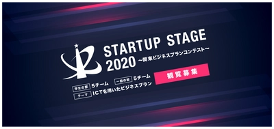 12/19(土)『Startup Stage2020〜関東ビジネスプランコンテスト〜』開催。 オンライン観覧、募集開始。