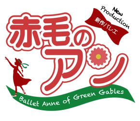 日本初！世界的名作『赤毛のアン』がオリジナルバレエに　モンゴメリ生誕150周年に贈る特別なひとときを鳥取で