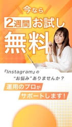 ビジネスオーナー向け「Instagram運用代行サービス」を 2024年10月に開始！2週間無料でお試し可能