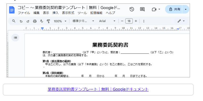 業務委託契約書テンプレート｜無料｜Googleドキュメント