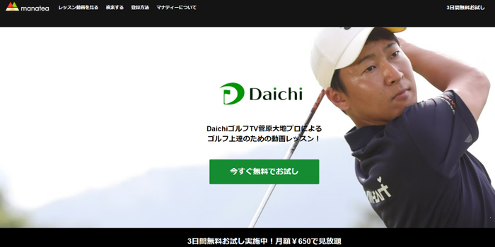 Daichiゴルフ サブスクレッスン　TOPページ
