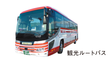 観光ルートバス