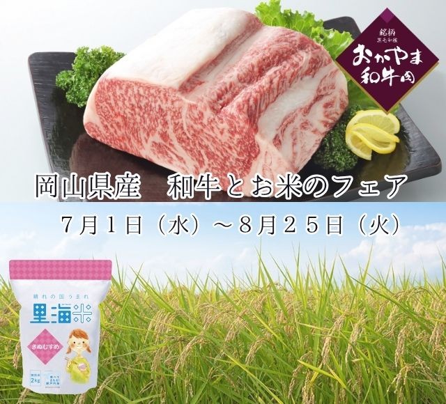 晴れの国おかやまが誇るおかやま和牛肉と里海米きぬむすめをお届け！東京・大阪の直営飲食店舗で「岡山県産 和牛とお米のフェア」を７月１日（水）より開催