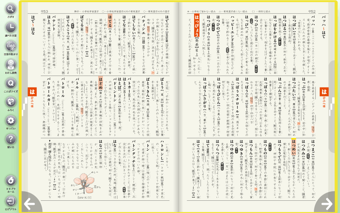 デジタル小学新国語辞典　紙面ビュー