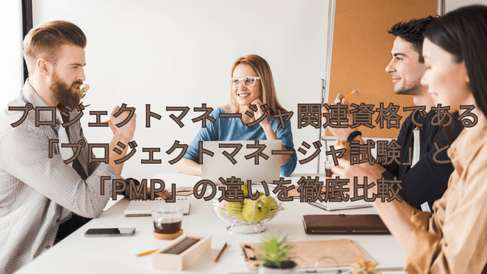 プロジェクトマネージャー試験とPMP試験の違い