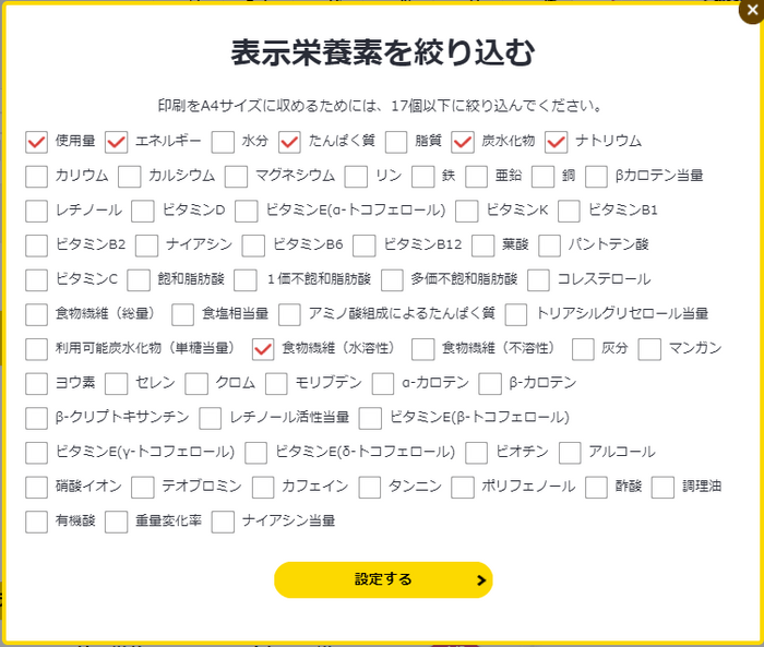 表示栄養素の絞り込みが可能に