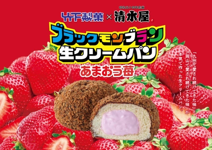 九州の「ブラックモンブラン」と 岡山の「生クリームパン」コラボ第2弾　 あまおう苺を使用したスイーツパンが3月1日から全国一斉発売