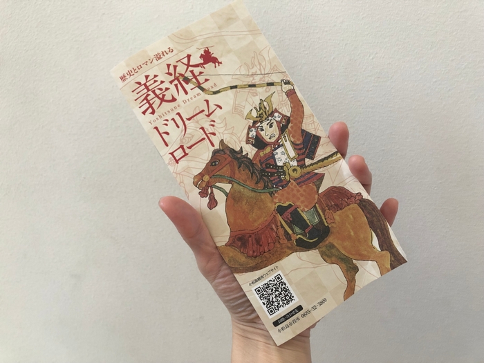 義経ドリームロードのパンフレット