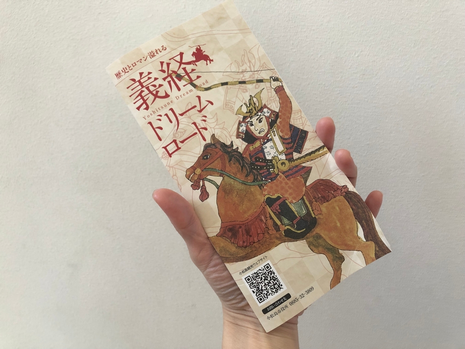 義経ドリームロードのパンフレット