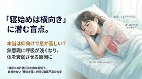 「寝始めは横向き寝」に潜む盲点。無意識のうちに息が浅くなり体を衰弱させる“就寝中の片肺圧迫と換気量低下”のメカニズムを解説