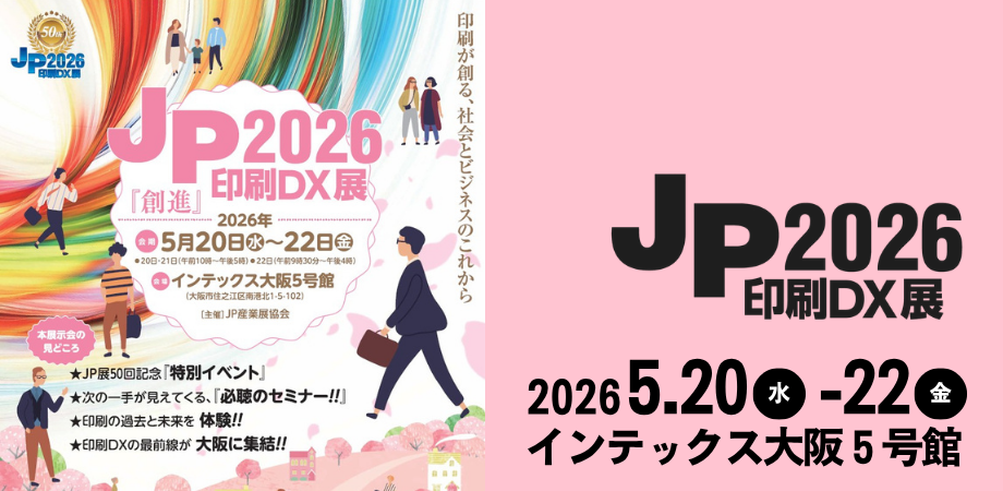 「活版」から「3Dフィギュア」まで
印刷の50年を体感する、大阪の3日間