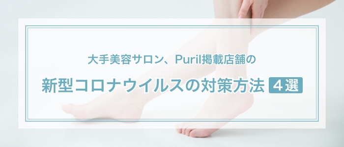 大手サロン、Puril掲載店舗の新型コロナウイルスの対策方法