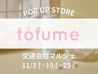 【期間限定】タブレット型トイレ用消臭芳香剤『tofume』が「交通会館マルシェ」に初出店