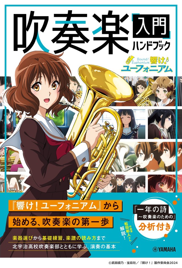 「響け!ユーフォニアム」吹奏楽入門ハンドブック