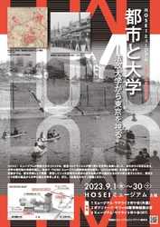 HOSEIミュージアム2023年度特別展示 9月1日～9月30日開催 「都市と大学―法政大学から東京を視る―」