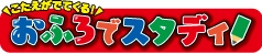 おふろで楽しく学ぼう！ おふろでスタディと「学研の図鑑LIVE」がコラボレーション！ 主な玩具専門店・量販店で、4月8日(土)に発売