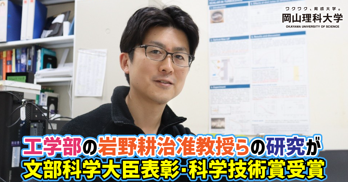 【岡山理科大学】工学部の岩野耕治准教授らの研究が文部科学大臣表彰・科学技術賞受賞