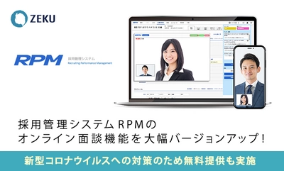 ゼクウ、求職者と派遣企業の負担を軽減する 「採用管理システム RPM」のオンライン面談機能を 大幅バージョンアップ