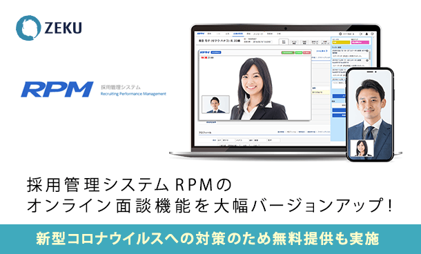 「採用管理システム RPM」のオンライン面談機能がパワーアップ