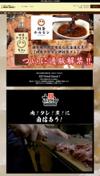 焼肉の街・北見の「生タレ」をブランディング化して地域活性を！ お持ち帰り・国内外通販・サイネージ活用の マルチチャネルで販売開始