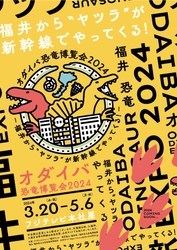 福井から、恐竜がゾクゾクやってくる！ 福井で発掘された“最新“新種恐竜 「ティラノミムス・フクイエンシス」が 東京初展示決定！ 「オダイバ恐竜博覧会2024  -福井から“ヤツラ”が新幹線でやってくる！-」