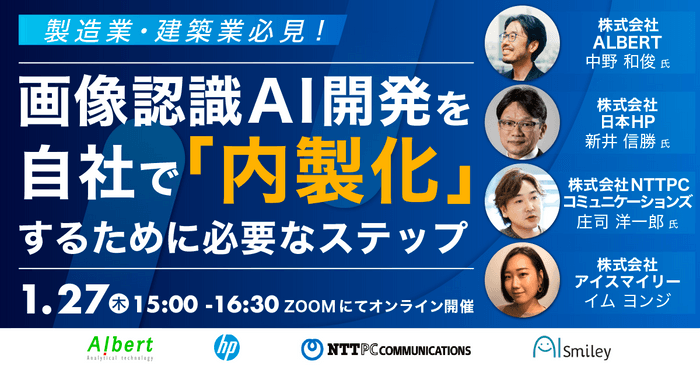 製造業・建築業必見！画像認識AIウェビナー