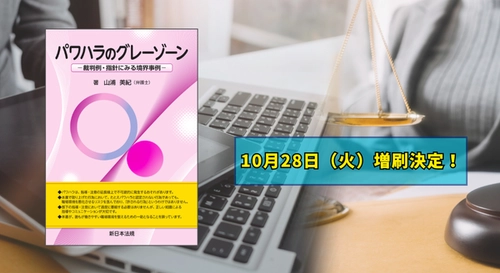 「パワハラのグレーゾーン－裁判例・指針にみる境界事例－」大好評につき再入荷しました！
