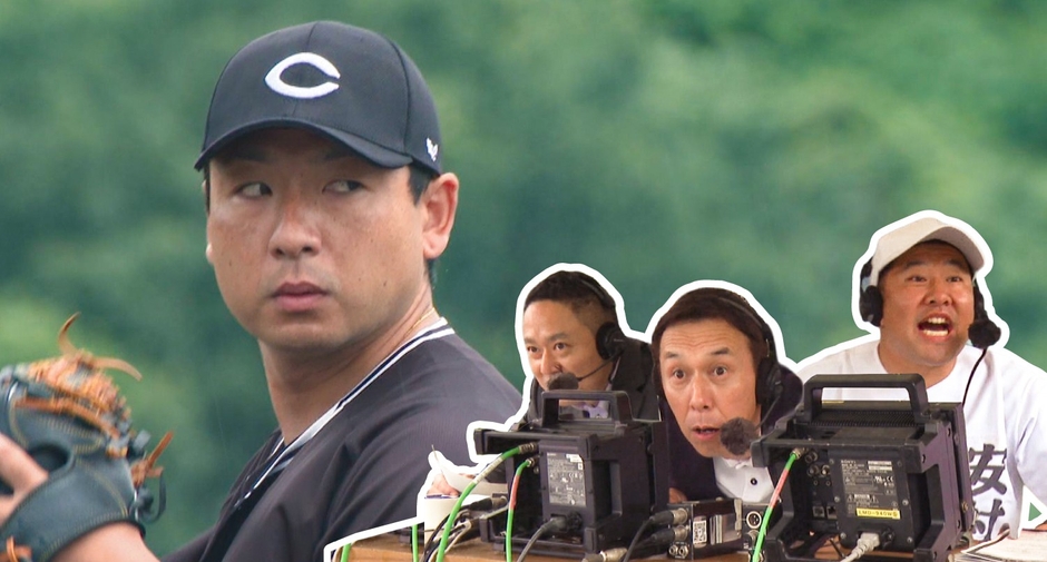 とにかく明るい安村の実況も白熱!元カープ・今村「完全試合」チャレンジ