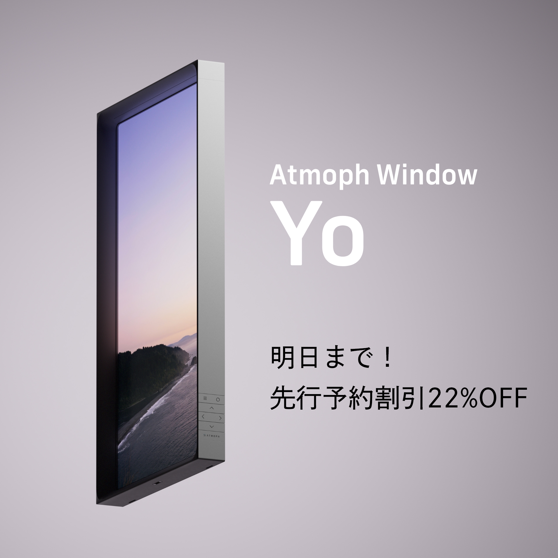 3月7日まで！新モデル「Atmoph Window Yo」特別割引で先行予約受付中 