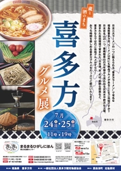 喜多方市のご当地グルメがまるまるひがしにほん初出展！ 「蔵と酒のまち　喜多方グルメ展」を7月24・25日に開催
