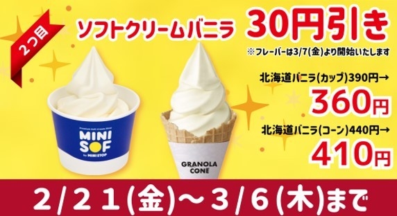 ソフトクリームバニラ30円引きセール 販促画像