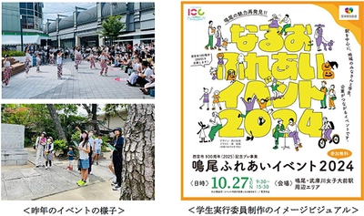 産・民・学の連携による地域交流イベント 「鳴尾ふれあいイベント2024」を 10月27日（日）に開催！