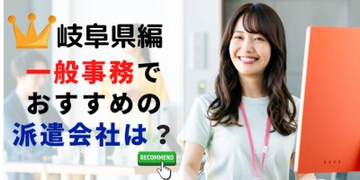 【速報】岐阜県で最大の求人件数を有した派遣会社はG&G