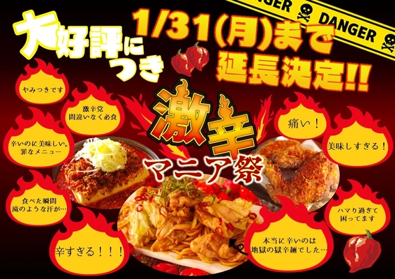辛さと美味しさを追求した「浅草福家」の究極の激辛メニュー 『激辛マニア祭！』が好評につき1/31(月)まで延長決定！ ～ハマる人続出。激辛党の辛いだけは嫌！を実現～