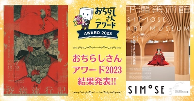 公演・美術展チラシの年間大賞を決める「おちらしさんアワード2023」結果発表、PSYCHOSIS・下瀬美術館が第1位に！！