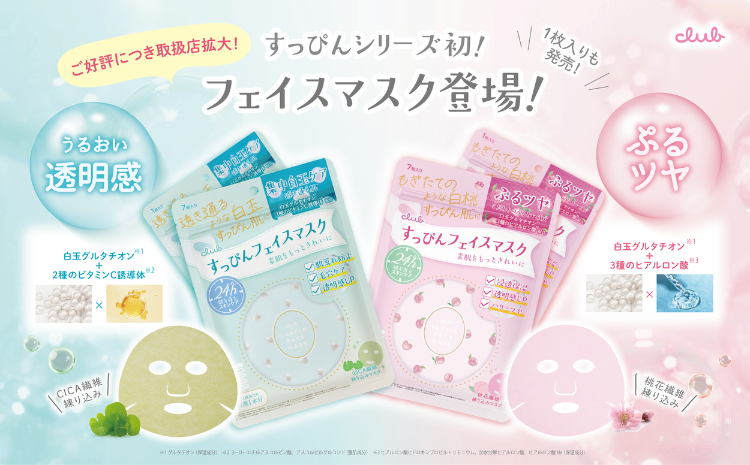 すっぴんシリーズ初のフェイスマスク 好評につき販路拡大！
７枚入りに加え、１枚入りも新登場