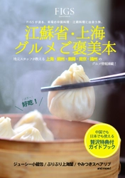 本場中国の江蘇料理・上海料理の奥深さがわかる！ 知られざる絶品グルメを紹介した 『江蘇省・上海グルメご褒美本』が6月30日に発売