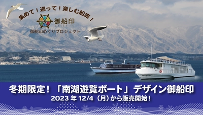 ～ 冬期限定！びわ湖クルーズのオリジナル御船印に新たなデザインが登場 ～ 「南湖遊覧ボート」デザインの御船印を販売します！