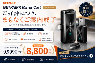 スマホ画面をカーナビへワイヤレス投影。
有線CarPlay車をケーブルレスで次のステージへ進化させる「GetPairr Mirror Cast」が、在庫限り8,800円のファイナルセールを開始！