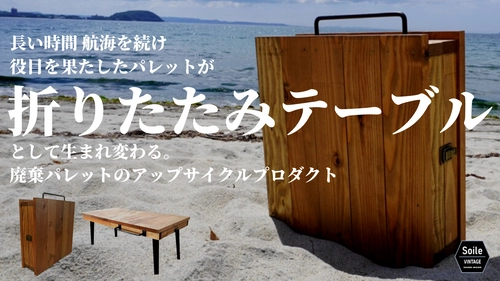 創業100年をこえる木箱製造会社の木を捨てない選択への挑戦　 廃棄パレットのアップサイクルプロダクト『折りたたみテーブル』が 7月16日(土)からMakuakeにてプロジェクトを実施中！