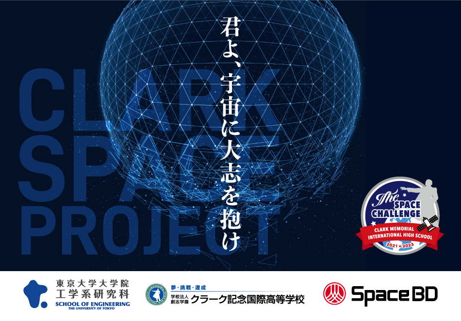高校生主体の衛星打上げ・運用に挑戦!クラーク記念国際高等学校、東京大学、Space BD による「宇宙教育プロジェクト」が始動