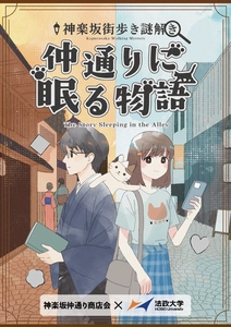 法政大学と神楽坂仲通り商店会が 街歩き謎解きイベントを10月25日(土)から開催　 「謎解き×地域活性」をテーマに、新宿区神楽坂仲通りを舞台に展開