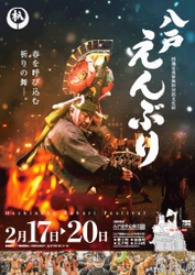 3年ぶりとなる豊作と春を呼び込む郷土芸能 「八戸えんぶり」を2月17日(金)より開催