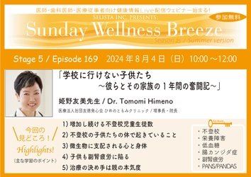 《医師・歯科医師・薬剤師向け》 無料オンラインセミナー8/4(日)朝10時開催　 『学校に行けない子供たち ～彼らとその家族の1年間の奮闘記～』　 講師：姫野 友美 先生(ひめのともみクリニック／理事長・院長)