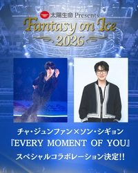 ソン・シギョンの生歌と、チャ・ジュンファンの スケートが響き合う『Fantasy on Ice 2026 in MAKUHARI』 韓国を代表する2人によるスペシャルコラボレーションが決定!! 名曲『Every Moment of You』 で共演