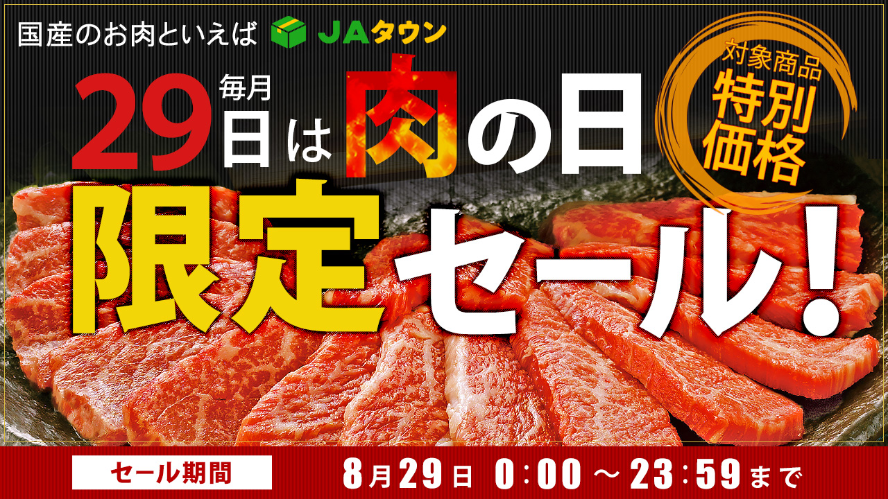 毎月２９日は「肉の日（にくのひ）」 産地直送通販サイト「ＪＡタウン」で「肉の日限定セール」を開催！