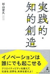 アジア上位18大学で客員教授も務める、南富士株式会社代表取締役会長・杉山 定久氏が、新刊『実践的・知的創造』を8月13日発売！