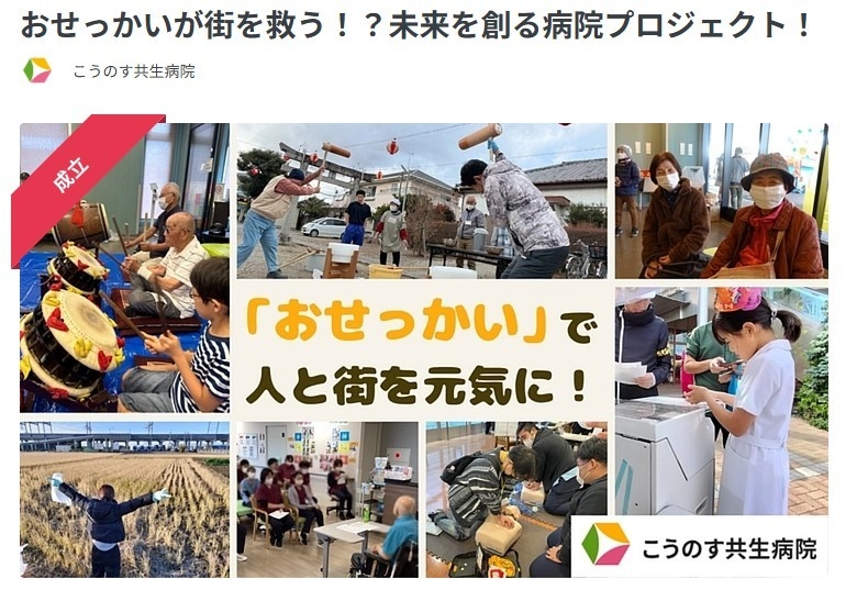 「こうのす共生病院 Social Goodプロジェクト」のクラウドファンディングページのトップ画面。
