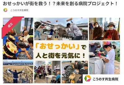 「こうのす共生病院 Social Goodプロジェクト」のクラウドファンディングページのトップ画面。