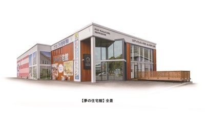 【夢の住宅館】全景